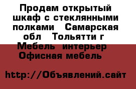 Продам открытый шкаф с стеклянными полками - Самарская обл., Тольятти г. Мебель, интерьер » Офисная мебель   